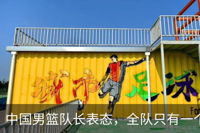 中国男篮队长表态，全队只有一个共同目标，那就是打进奥运会！