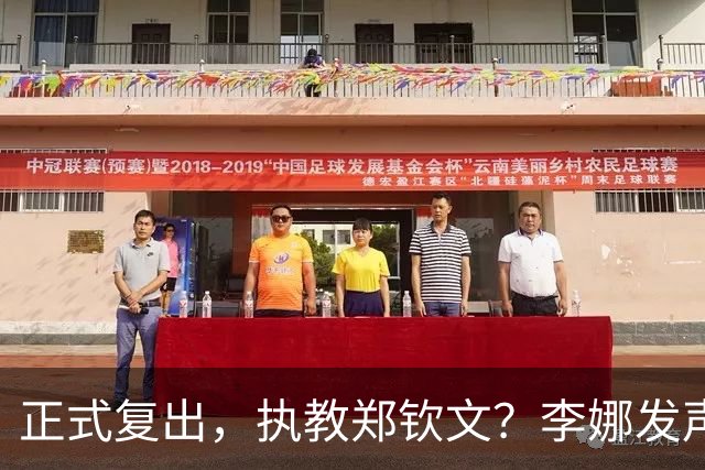 正式复出，执教郑钦文？李娜发声，官宣决定，首次透露心声