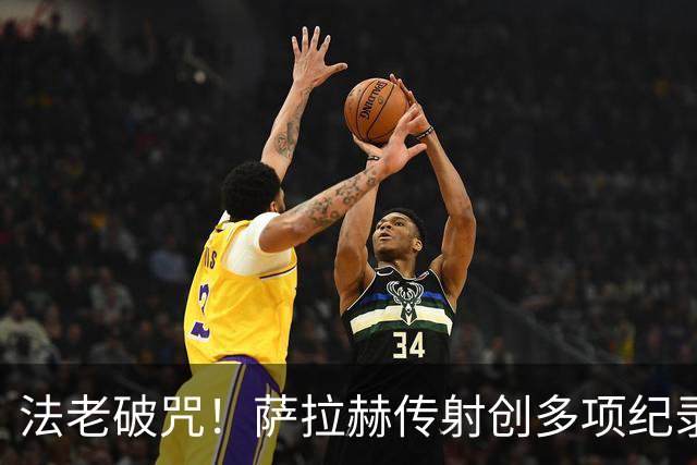法老破咒！萨拉赫传射创多项纪录 埃及终迎世界杯首胜