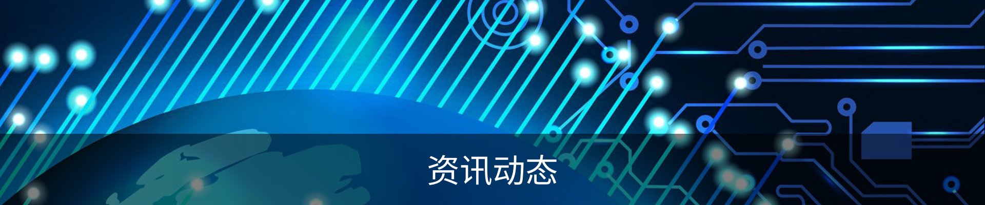 资讯动态