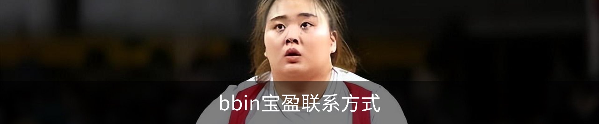 bbin宝盈联系方式